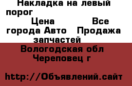 Накладка на левый порог  Chrysler 300C 2005-2010    › Цена ­ 5 000 - Все города Авто » Продажа запчастей   . Вологодская обл.,Череповец г.